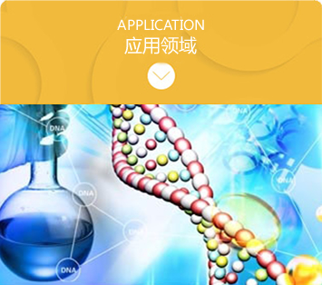 應用領(lǐng)域